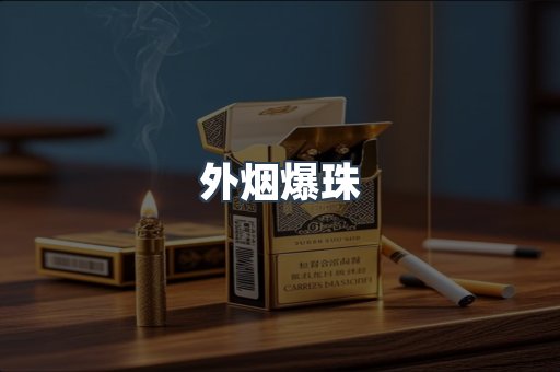 出口香烟