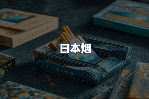 日本香烟系列